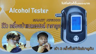 รีวิว เครื่องเป่าแอลกอฮอล์ ราคาถูก / smart AT6000