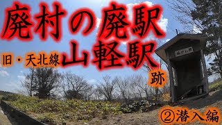 【廃村の廃駅】旧JR天北線00・山軽駅跡②潜入編