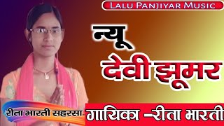 रीता भारती का न्यू देवी गीत। Rita Bharti ka new Devi Geet। #Rita_bharti_ka_bhagat_video