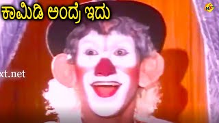 ಕಾಮಿಡಿ ಅಂದ್ರೆ ಇದು || Ksheera Sagara || Kumar Bangarappa, Amala || TVNXT Kannada