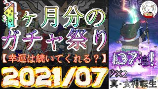 【D2メガテン】2021年7月のガチャ祭り137連！幸運は続いてくれる？【ガチャ】【女神転生】