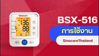 Sinocare Thailand เครื่องวัดความดันโลหิน รุ่น BSX-516 วิธีการใช้งาน