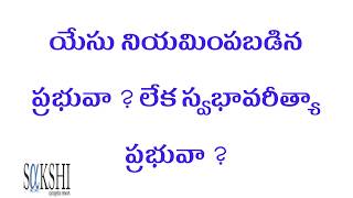 యేసు నియమింప బడిన ప్రభువా ? స్వభావరీత్యా ప్రభువా?