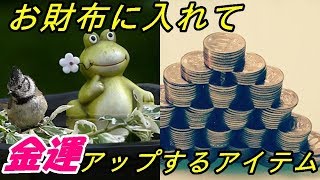 財布に入れておくだけで金運がアップするアイテム6選　入れておくだけでお金持ちになれる！？【知ってよかった雑学】