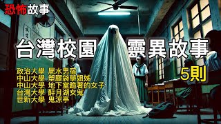 5則 台灣校園靈異故事(一)| 真實傳聞改編 | 鬼故事  | 政治大學、台灣大學、中山大學、世新大學 |秘密客的恐怖故事 Mimic Stories