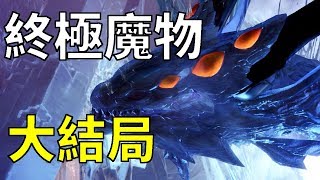 【MHW劇情】大結局！冥燈龍！團長推我去死！｜魔物獵人世界 MHW｜MONSTER HUNTER WORLD 攻略心得 PS4 /PC/XBOX