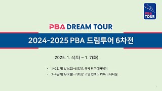 T10. 512강~128강 【2024-2025 PBA 드림투어 6차전】