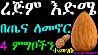 ረጅም እድሜ በጤንነት ለመኖር እነዚህን በቀላሉ የሚገኙ 4 ምግቦች አዘውትሮ መመገብ ግድ ነው #healthylifestyle #healthyfood #aging