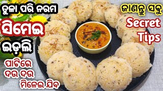 ପାଟିରେ ଦଉ ଦଉ ମିଳେଇଯିବ ଏମିତି ବନାନ୍ତୁ ସୁଜି ସିମେଇ ତଡ଼କା ଇଡ଼ଲି/idli recipe/pitha recipe/odia breakfast