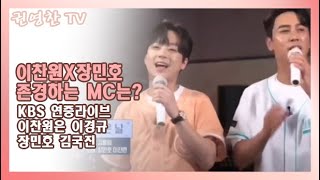 [이찬원X장민호 존경하는 MC는?| KBS 연중라이브 이찬원은 이경규| 장민호 김국진]