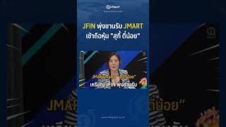 เหรียญ #jfin  พุ่งขานรับ #jmart เข้าถือหุ้น #สุกี้ตี๋น้อย #shorts #shortvideo #15วัน15shorts