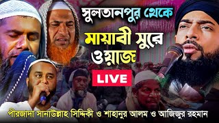 🔴 Live 🔴 পীরজাদা সানাউল্লাহ সিদ্দিকী ও শাহানুর আলম||সরাসরি সুলতানপুর সিদ্দিকীয়া আমিনিয়া মাদ্রাসা