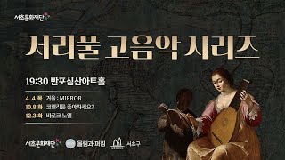 [서리풀 고음악 시리즈] 코렐리를 좋아하세요? (예고편)