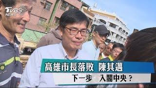 高雄市長落敗　陳其邁下一步　入閣中央？