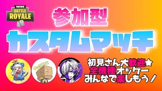 【フォートナイト】初見さん大歓迎！コラボ配信！スクワッドカスタムマッチ！最後は鬼ごっこします！