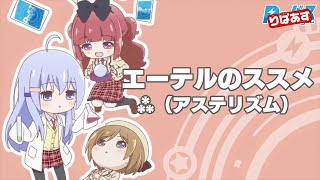 アニメ『りばあす』ノンクレジットEDムービー／主題歌：⁂（アステリズム）「エーテルのススメ」