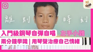 Yan Ting 周殷廷 - 離別時刻 Our Farewell | 入門級初學者鋼琴教程 | 簡易鋼琴 | 兩分鐘學識 | Chord 譜下載 | Piano tutorial beginner