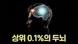 똑똑한 사람들의 뇌는 뭐가 다를까? 상위 0.1%의 두뇌를 갖고 싶다면 이것 하나만 기억하세요!