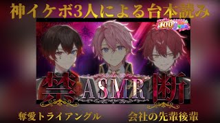 【STPRイケボ３人による伝説のASMR】台本2本切り抜き2024.12.29STPR年末感謝祭100時間リレー生放送