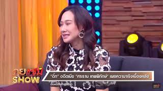 คุยแซ่บShow [Highlight]: “ติ๊ก บิ๊กบราเธอร์” ร้ำไห้เผยเบื้องหลังปมหนี้สิน ทำรักร้าว