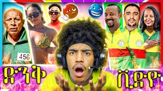 🔴የ ባይስ Squid Game የባለስልጣኖቹ ኳስ ጨዋታእና SeifuonEbs ላይ …🤯 | United States ዲያስፖራ ... |NG11