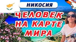 «Киприоты почти не едят рыбу» - Человек на карте мира