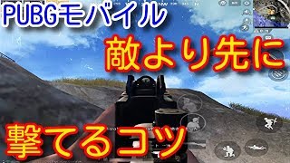 【PUBG MOBILE】初心者必見！敵より先に撃てるコツ！先に見つける索敵法や立ち回りを解説！【PUBGモバイル】【PUBG スマホ版】