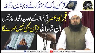 Quran Pak Ko Hifz Karny Ka Wazifa - Mufti Abdul Wahid Qureshi | قرآن پاک کو حفظ کرنے کا وظیفہ