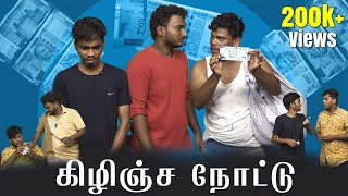 கிழிஞ்ச நோட்டு | Koiyakka