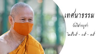 เทศนาธรรม วันวิสาขบูชา (2565-05-15) | พระครูสุธรรมนาถ