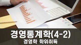 경영학_전공선택 : 경영통계학(4-2)