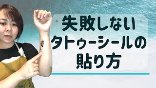 【失敗しないタトゥーシールの貼り方】お店で貼る時のコツをお伝えします！