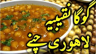 GOGA NAQEEBIA Chanay Recipe | Lahori Cholay Recipe