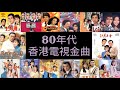 80年代香港電視金曲