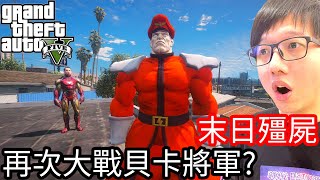 【Kim阿金】末日殭屍#110 再次大戰貝卡將軍!?《GTA 5 Mods》