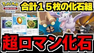 【ポケポケ】超古代のロマン!! 化石カード全力投入のデッキを作ってみた