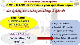 KMF-TUMUL previous year Question paper |Cooperative MCQ for KMF Milk unionsOther Cooperative bank |