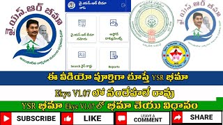 How to do YSR bheema Ekyc process|| వైయస్సార్ భీమా EKYC Update ఏవిధంగా చేయాలి?