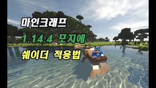 마인크래프트 1.14.4 쉐이더 + 모드 적용하는법(포지에 옵티파인 모드 추가)