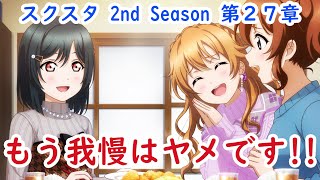 【スクスタ】メインストーリー第27章「もう我慢はヤメです！！」ラブライブ！虹ヶ咲学園スクールアイドル同好会