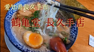 【博多ラーメン 鶴亀堂長久手図書館通り店】俺のラー活道（其の18）愛知県長久手市#豚骨ラーメン#とんこつラーメン#博多ラーメン#Tonkotsu#ramen#美味的拉面#長久手市ラーメン#グルメ