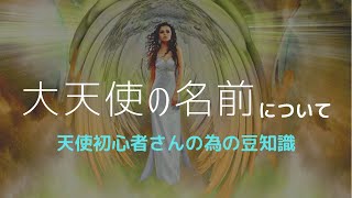 【大天使シリーズ】大天使の名前。豆知識編👼