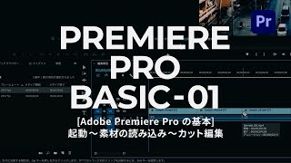 Premiere_001｜Adobe Premiere Pro の基本「起動〜素材の読み込み〜カット編集」