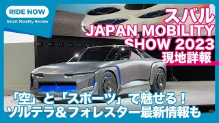 「空」と「スポーツ」で魅せる！ JMS スバル ブース出展詳報 by 島下泰久＆難波賢二 / ジャパンモビリティーショー特集