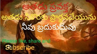 అతడు ప్రవక్త . అతడు నీకొరకు ప్రార్థనచేయును . నీవు బ్రదుకుదువు .