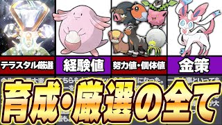 【現時点完全版】今から始める育成・厳選のすすめ！（ゆっくり解説）【ポケモンsv/ポケモンスカーレット・バイオレット】