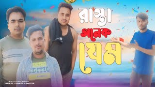 রাস্তা অনেক যেম || কি আর কমু ভাই || @akkasshortfun 😎 new funny video 2025