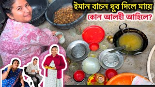 ঘৰত থাকিলো কিমান কাম কৰো চাওঁক🥲 - family vlog