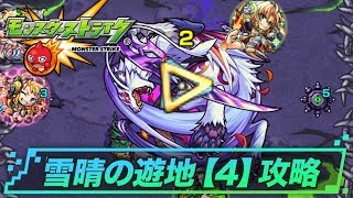 雪晴の遊地【4/闇】ルート紹介 | モンスト攻略