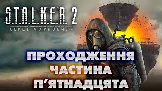 S.T.A.L.K.E.R. 2 Серце Чорнобиля - Проходження (П'ятнадцята частина) пошук сховків на Затоні